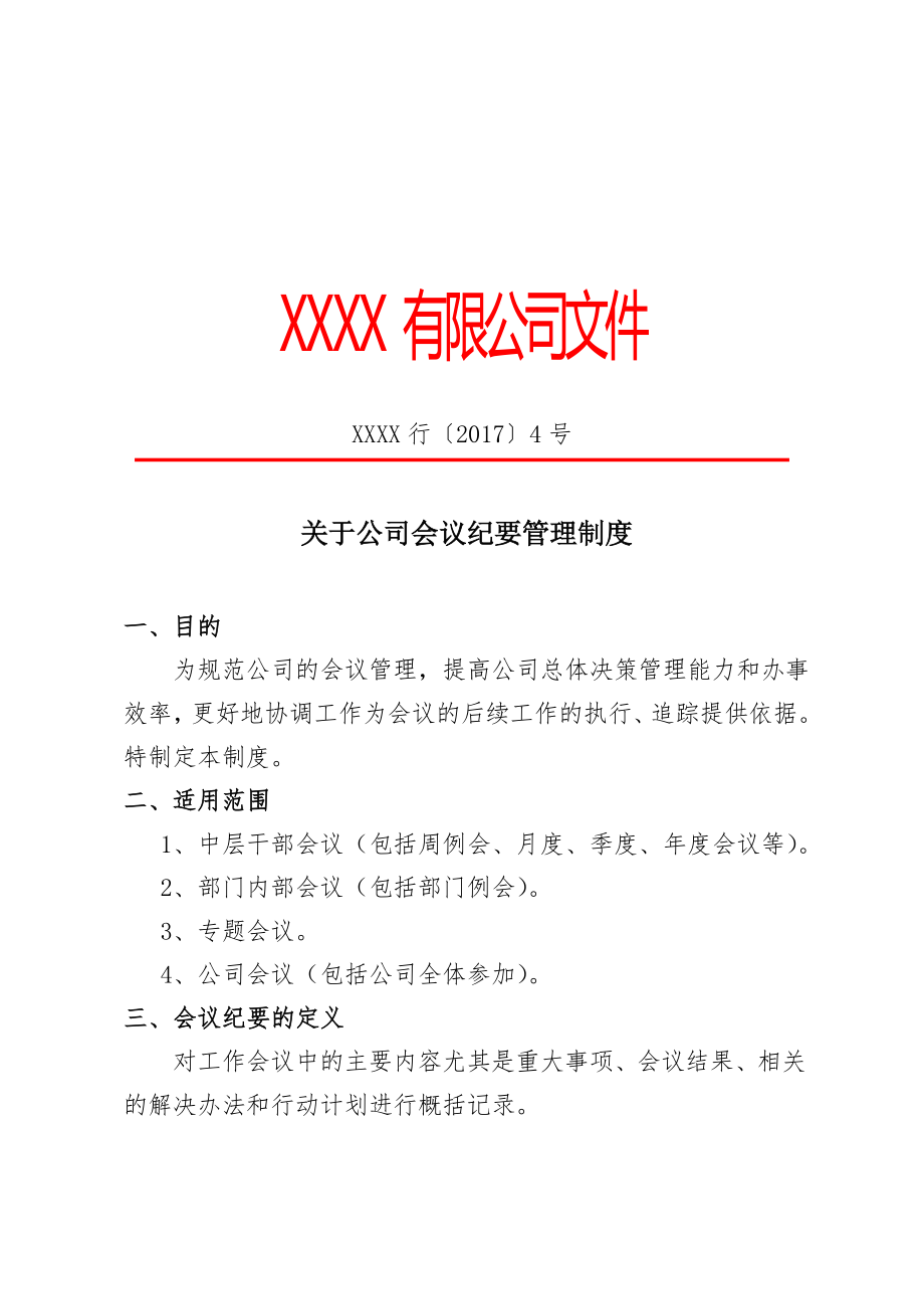 关于公司会议纪要管理制度.doc