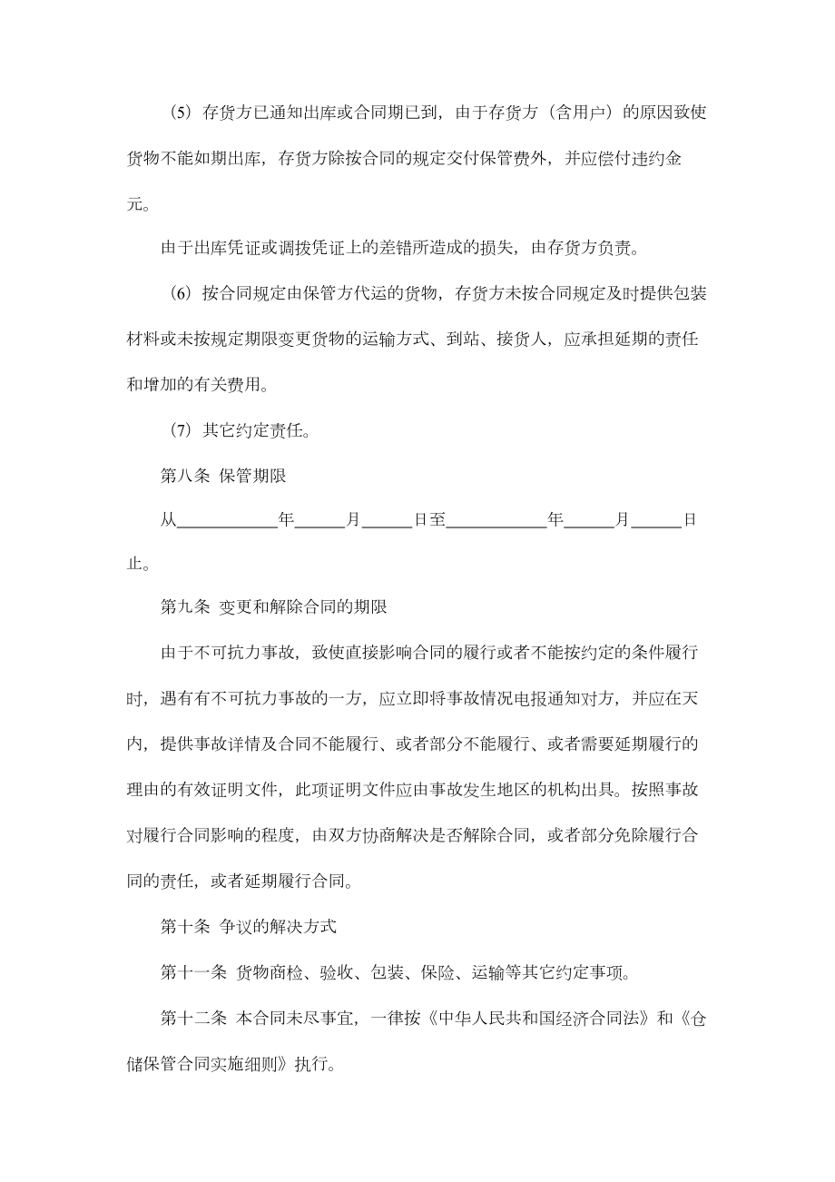 仓储保管合同4.doc