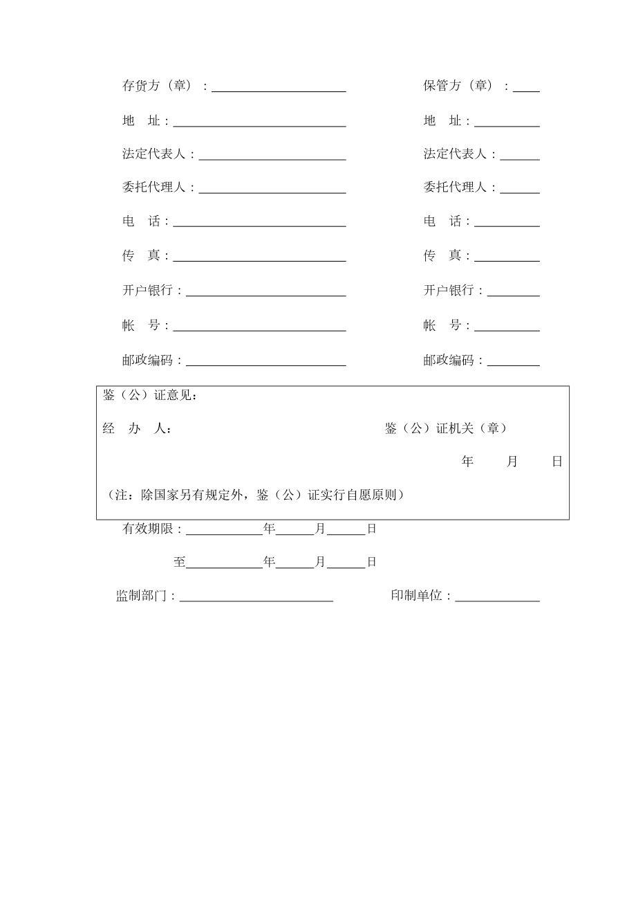 仓储保管合同4.doc