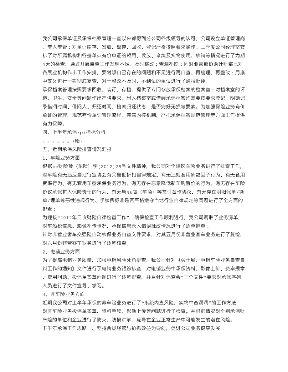 保险公司销售支持岗工作总结.doc