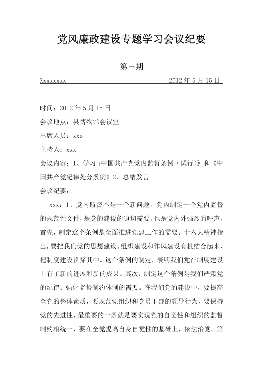 党风廉政建设专题学习会议纪要.doc