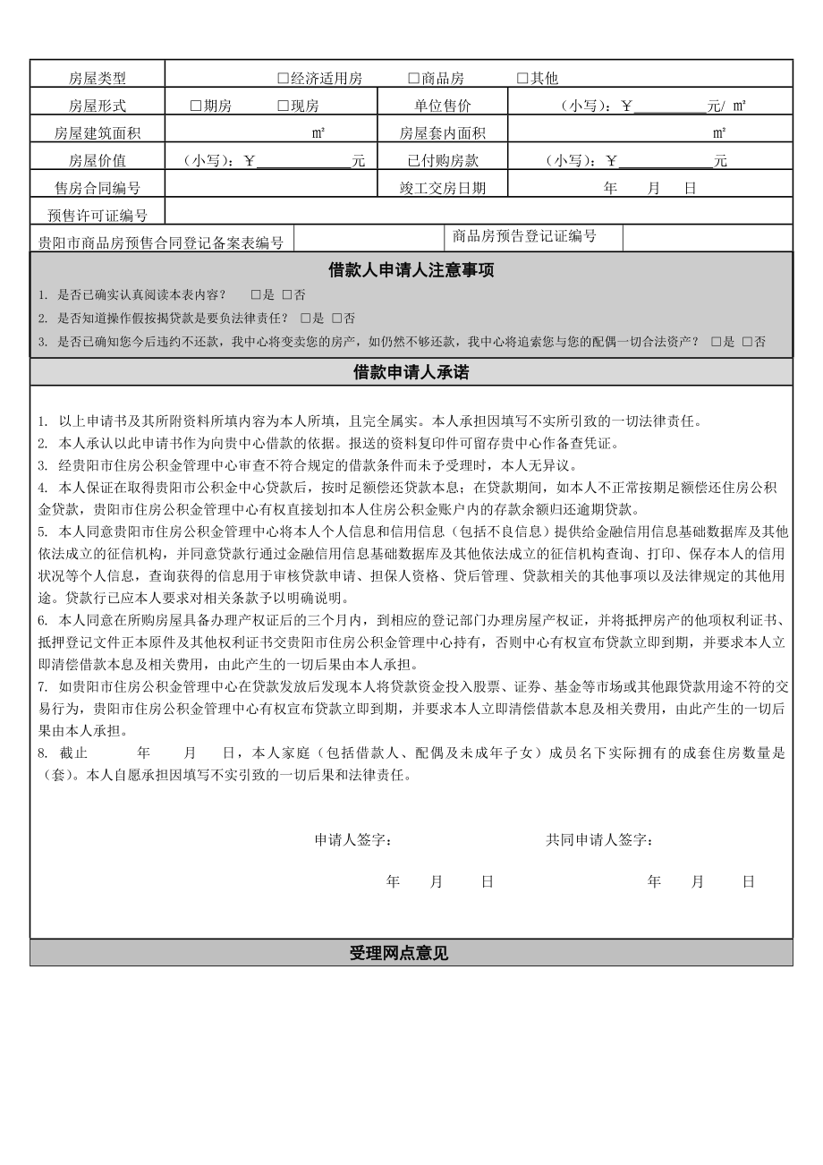 公积金贷款申请表.doc