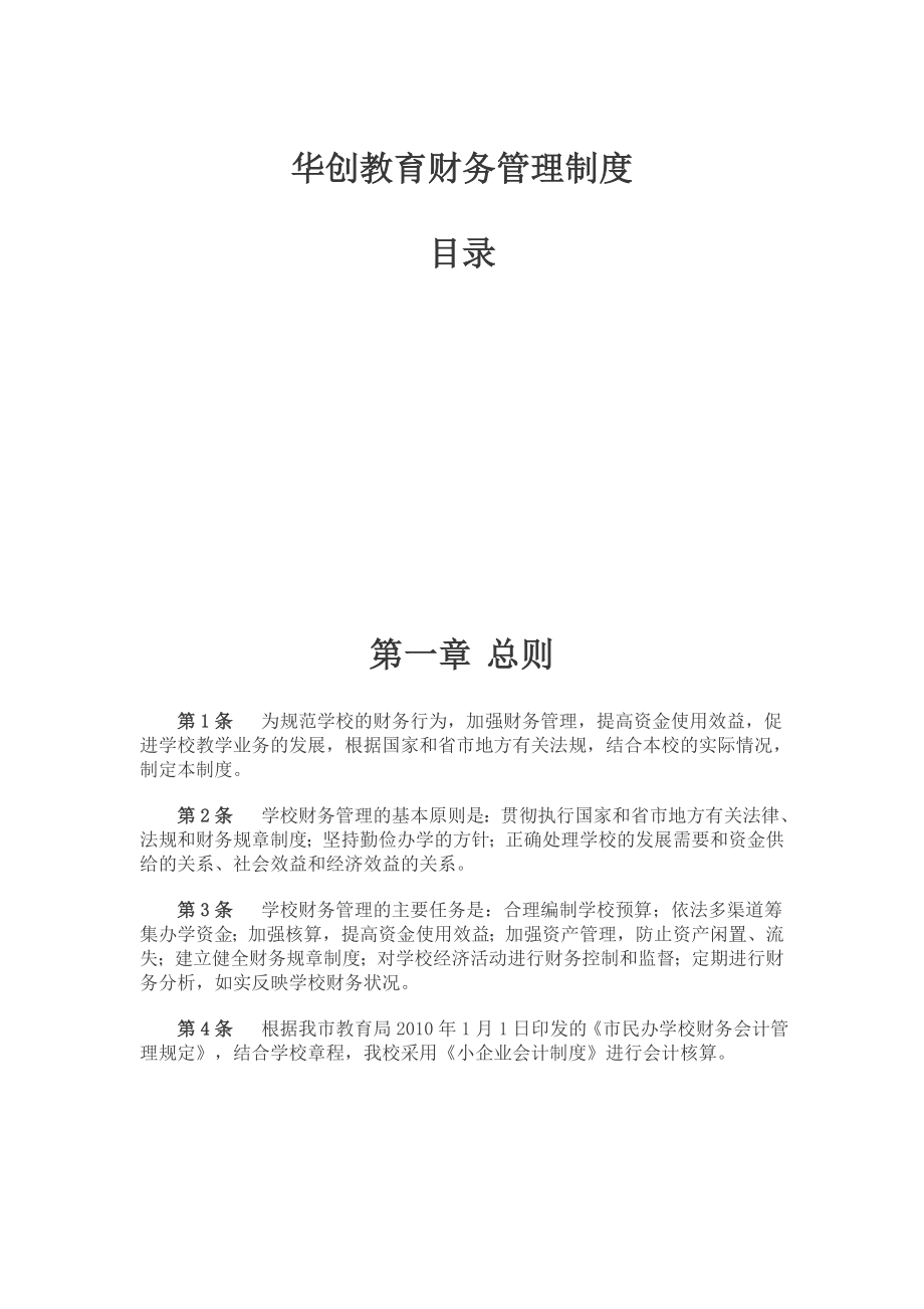 培训学校财务管理制度(1).doc