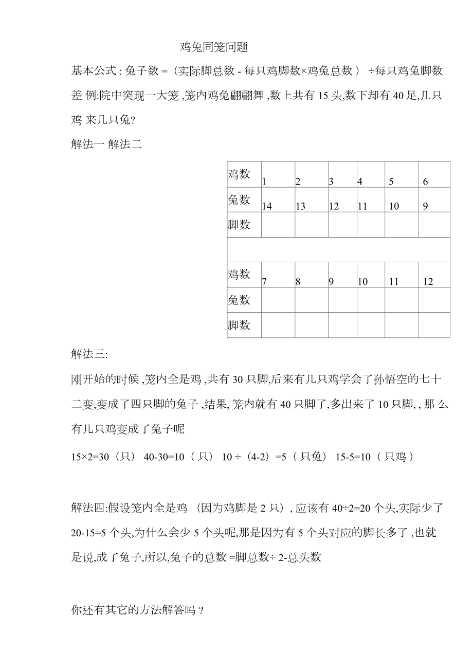 人教版小学四年级数学下册鸡兔同笼练习题.doc