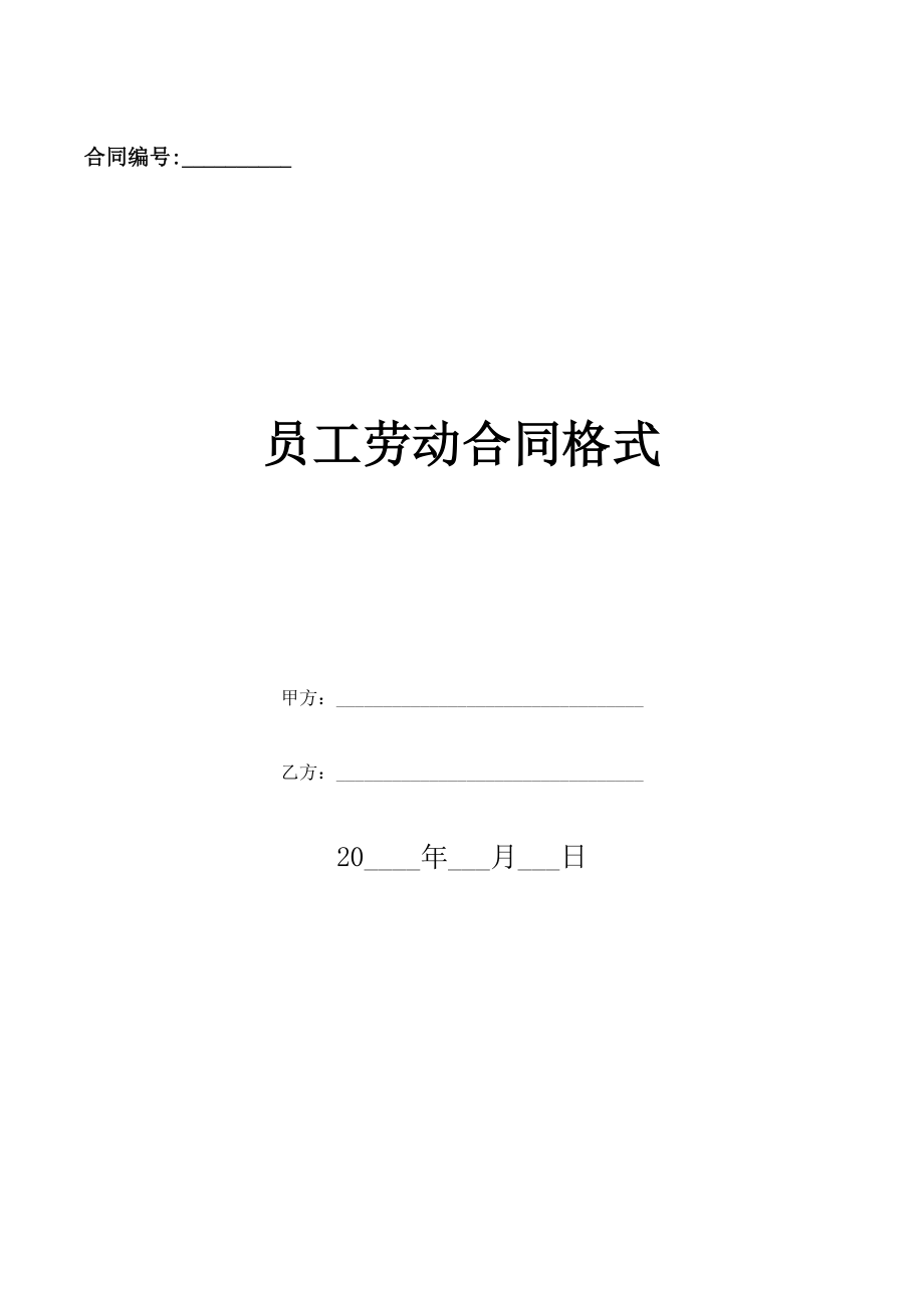 员工劳动合同格式(优质文档).doc