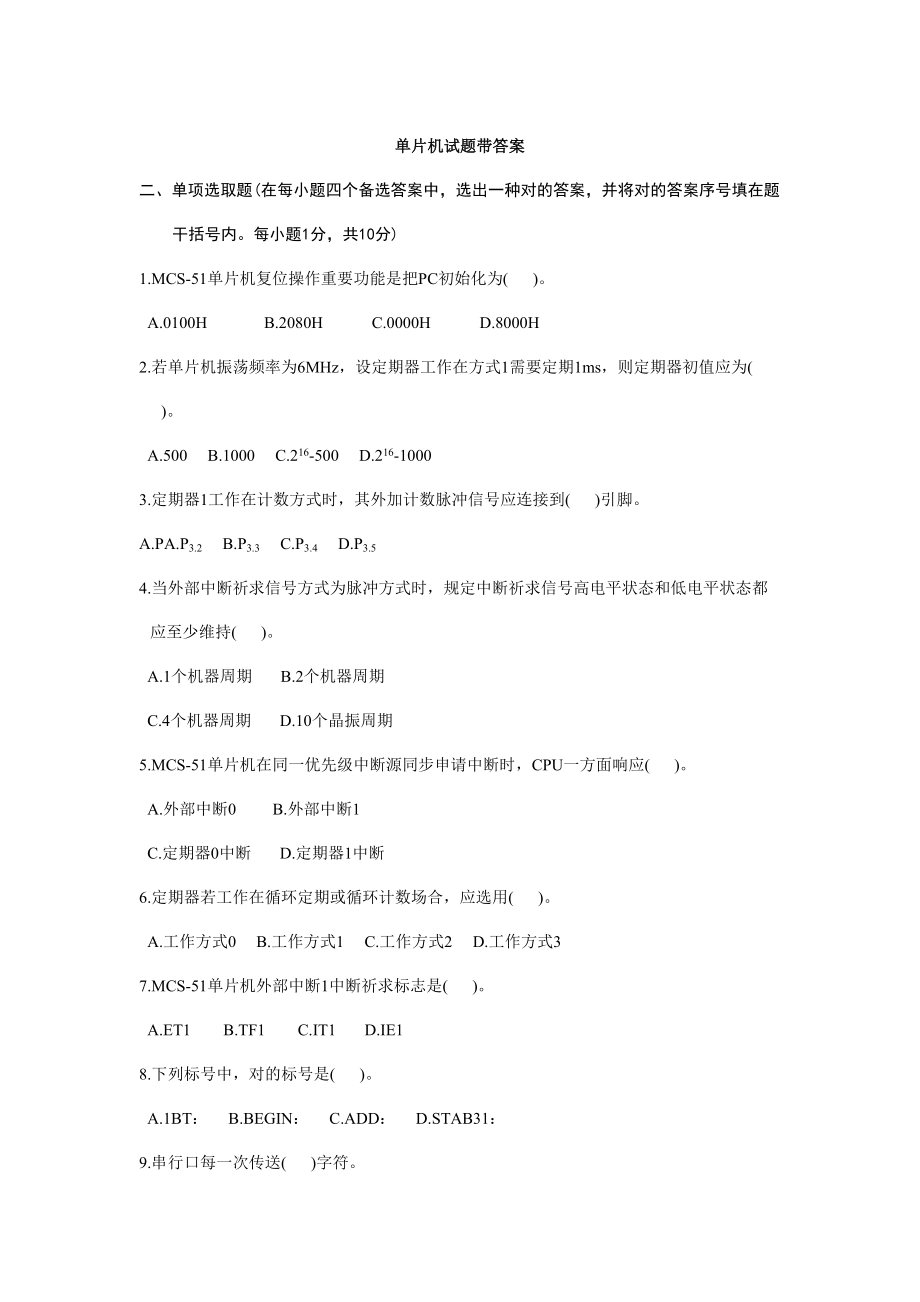 单片机原理及接口核心技术试题及答案.doc