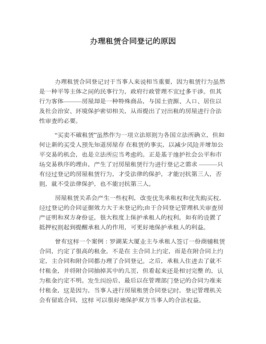 办理租赁合同登记的原因.doc