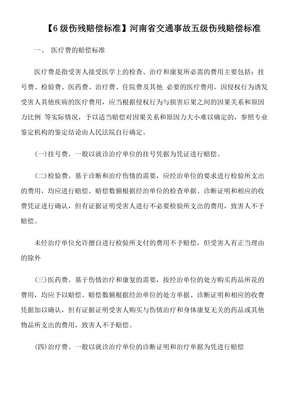 【6级伤残赔偿标准】河南省交通事故五级伤残赔偿标准.doc