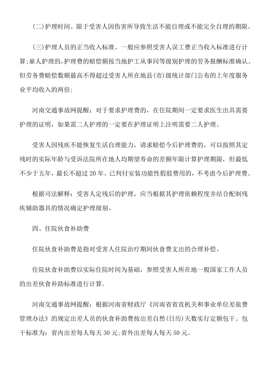 【6级伤残赔偿标准】河南省交通事故五级伤残赔偿标准.doc