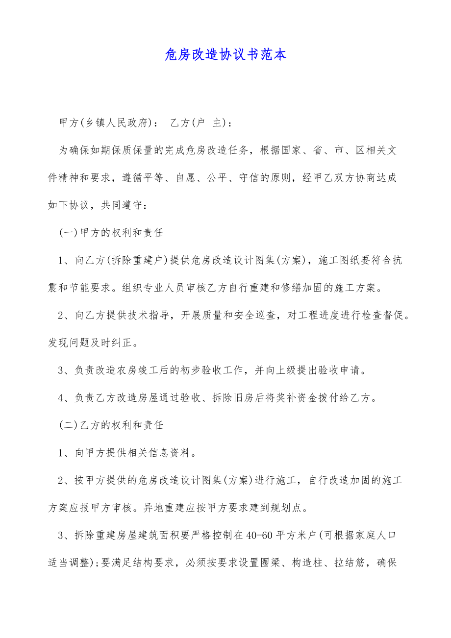 危房改造协议书范本（标准版）.doc