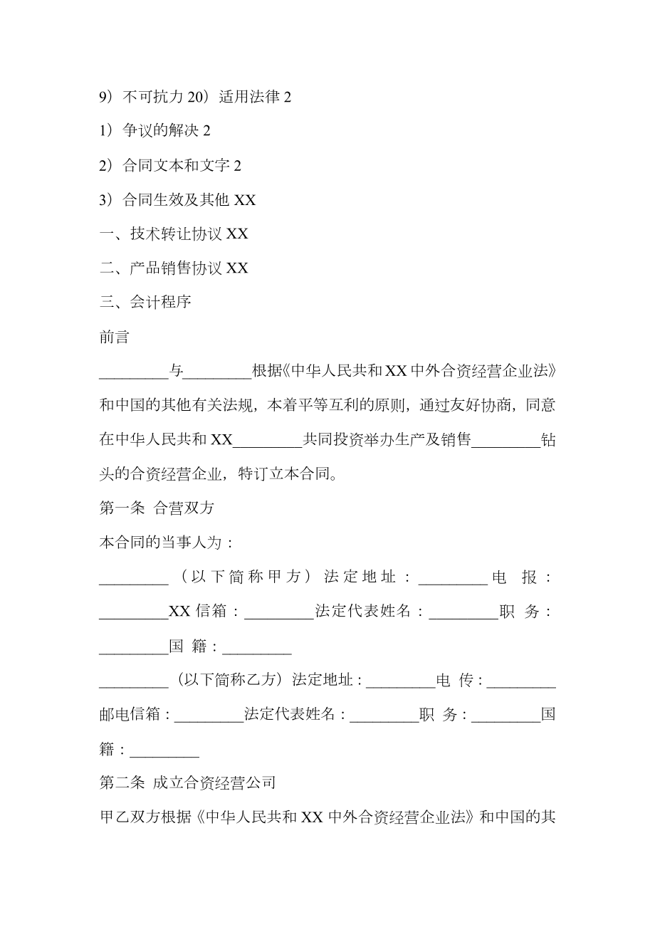 中外合资经营钻头生产企业通用版合同.doc