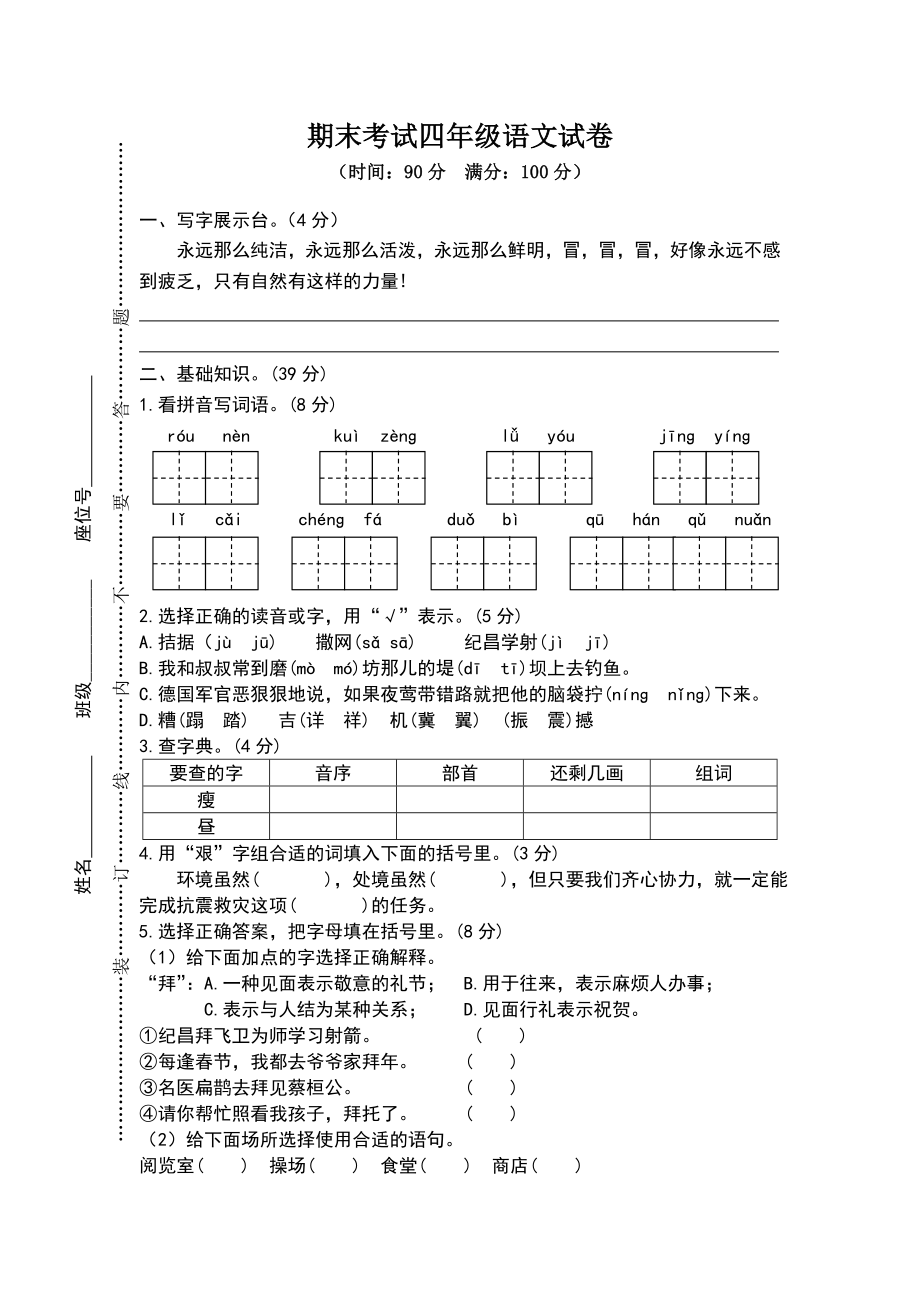 人教四年级语文试卷(含答案).doc