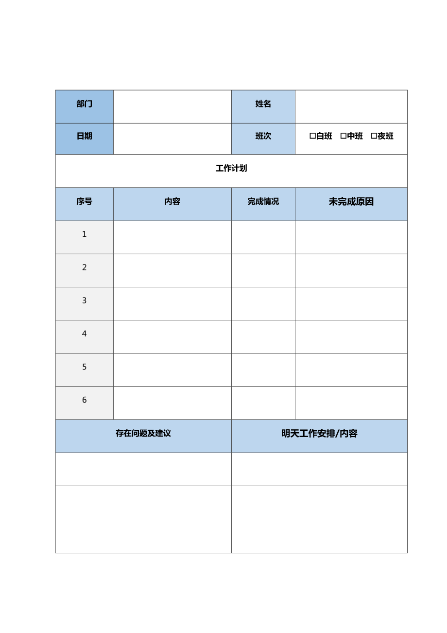 员工工作日志.doc