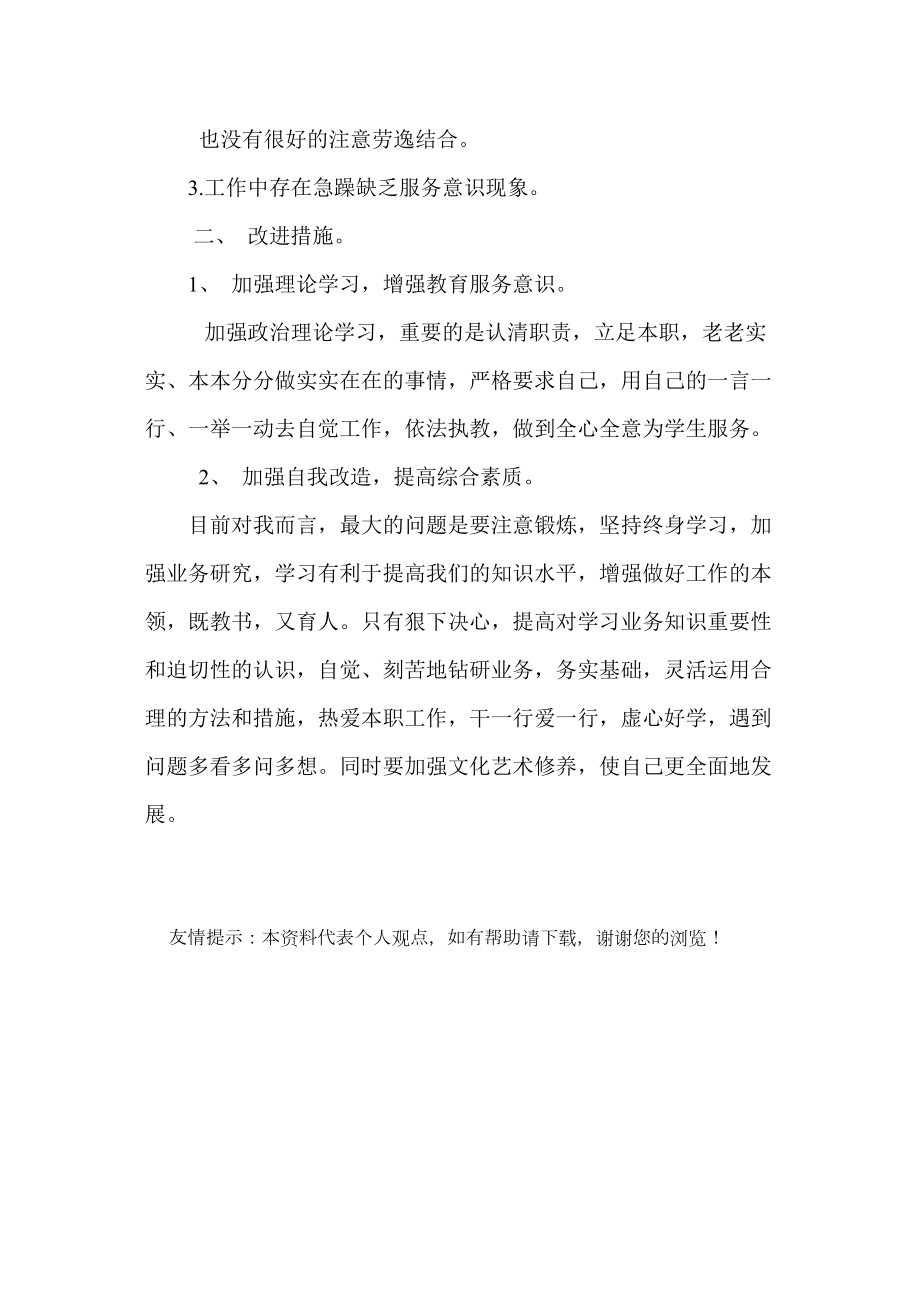 个人教学存在问题及整改措施.doc