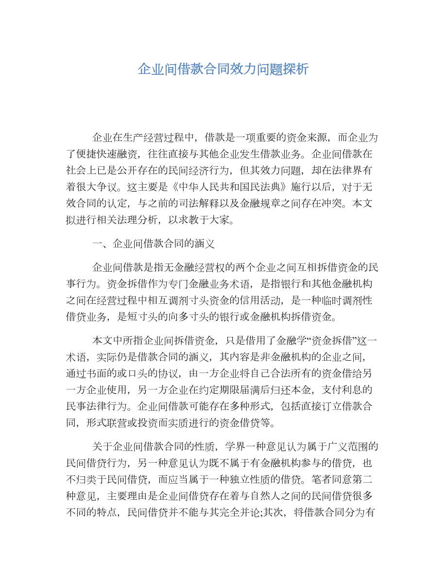 企业间借款合同效力问题探析.doc