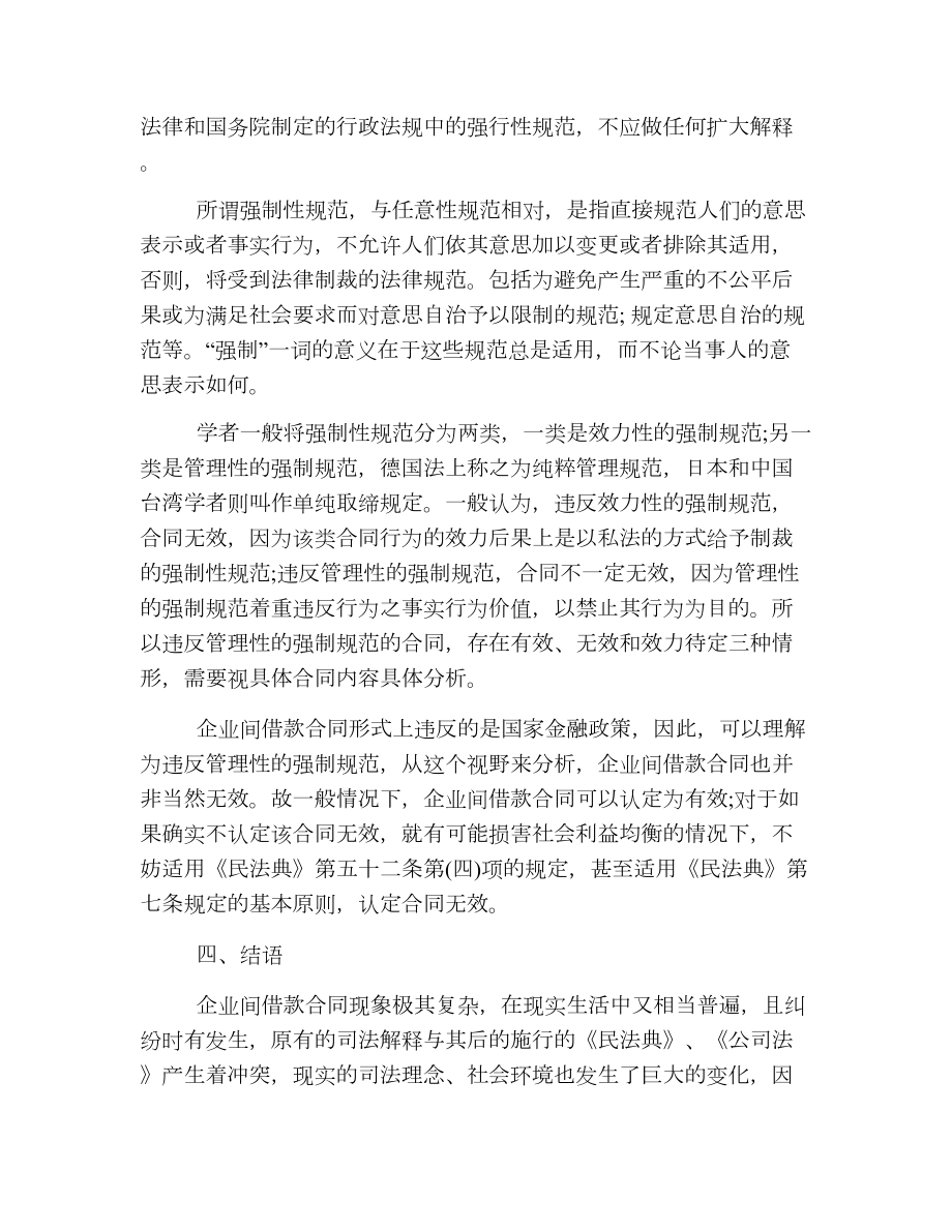 企业间借款合同效力问题探析.doc