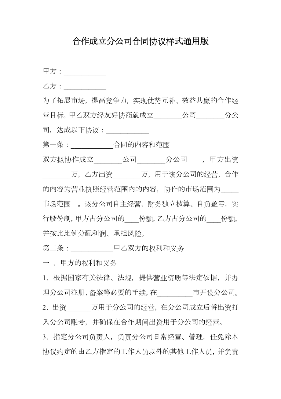 合作成立分公司合同协议样式通用版.doc