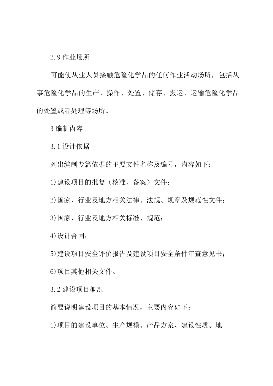 危险化学品建设项目安全设施设计专篇编制导则(最新版).doc