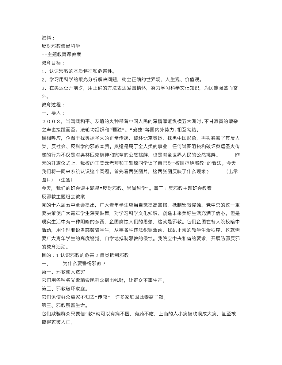 反邪教主题班会.doc