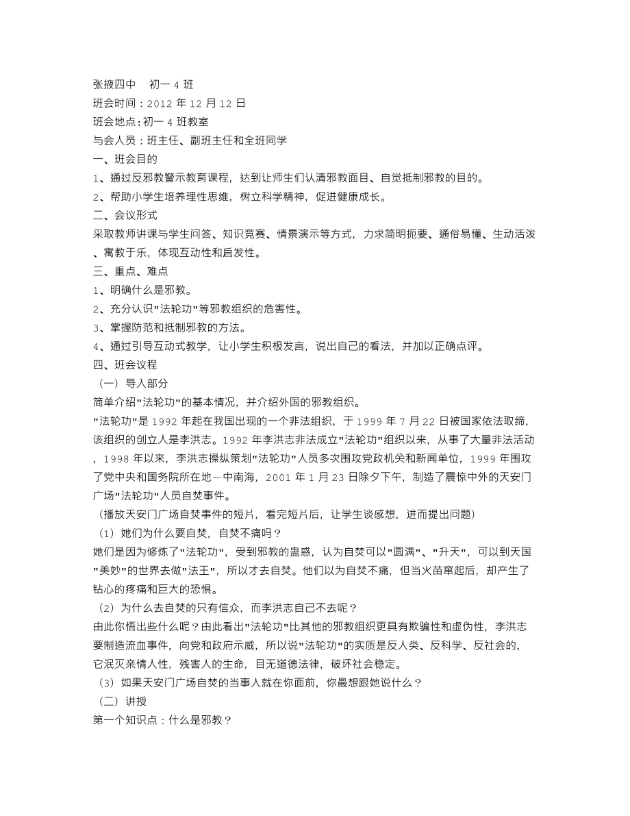 反邪教主题班会.doc