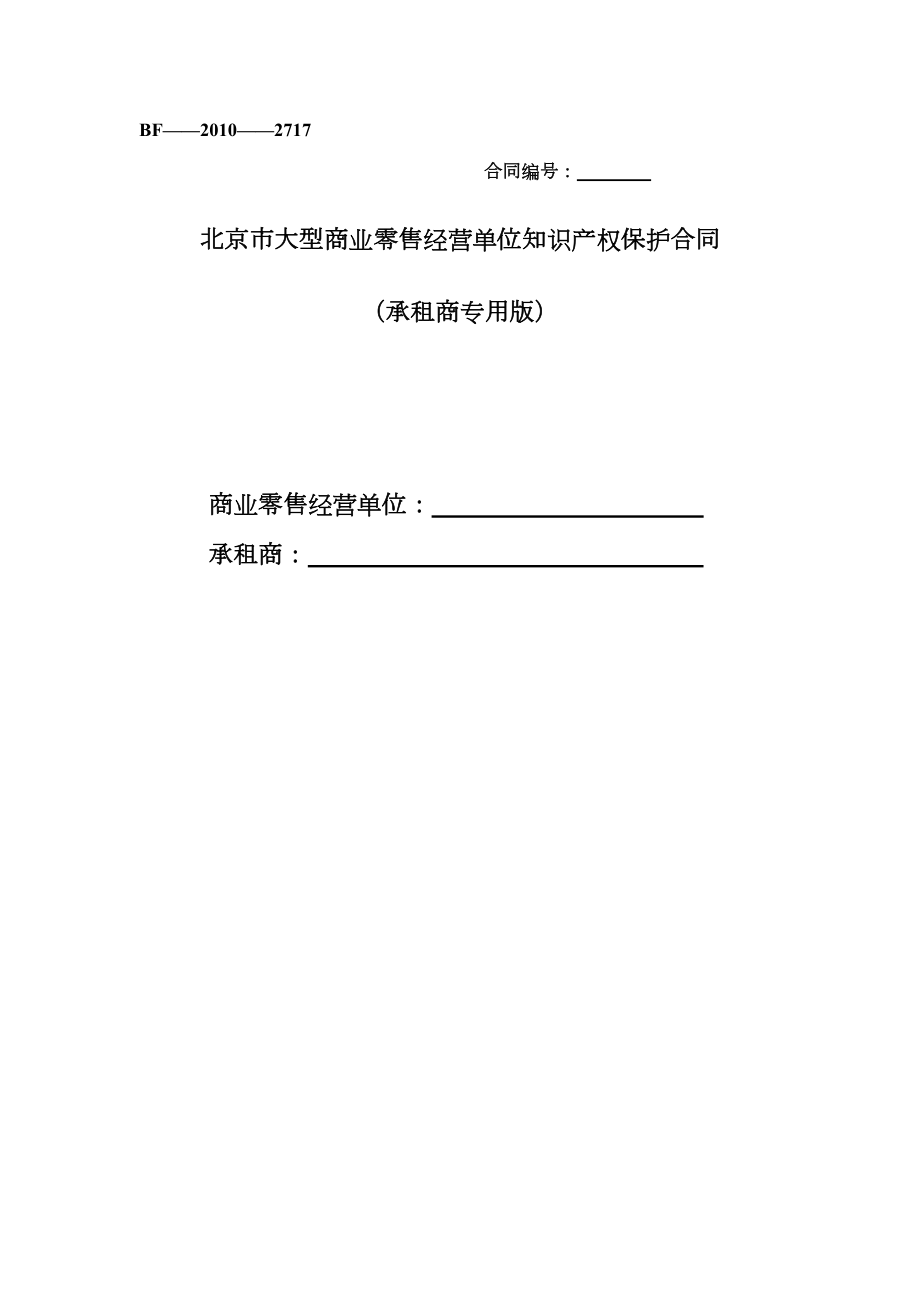 北京市大型商业零售经营单位知识产权保护合同（承租商专用）.doc