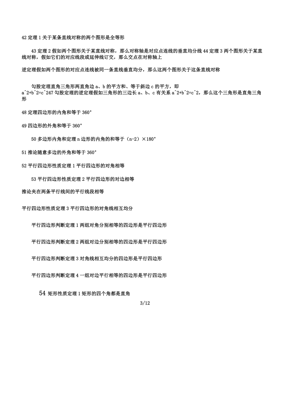 人教版初中数学公式总结计划大全.doc