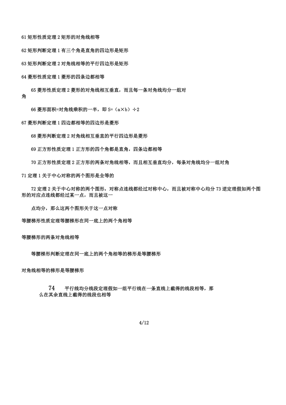 人教版初中数学公式总结计划大全.doc