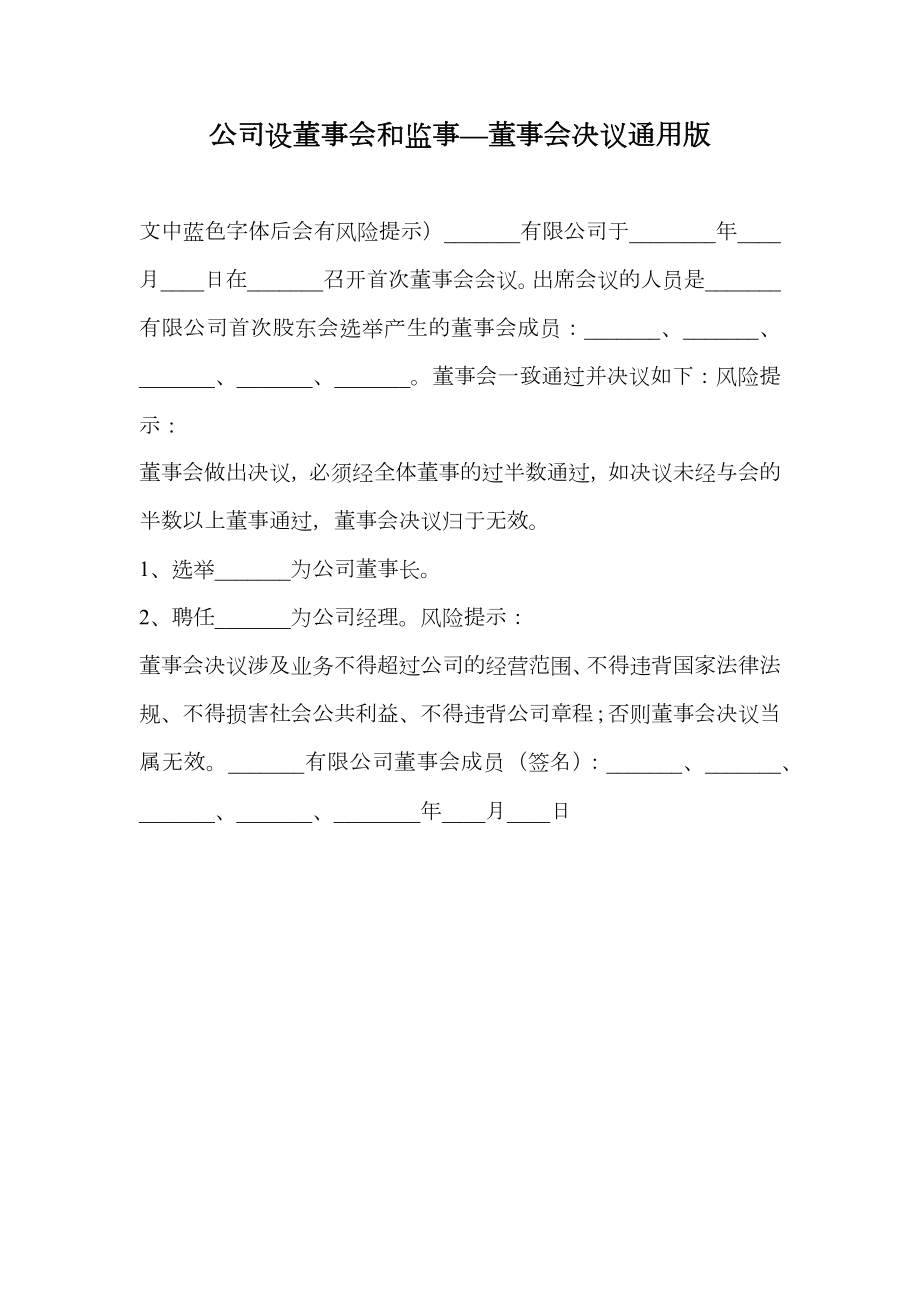 公司设董事会和监事—董事会决议通用版.doc