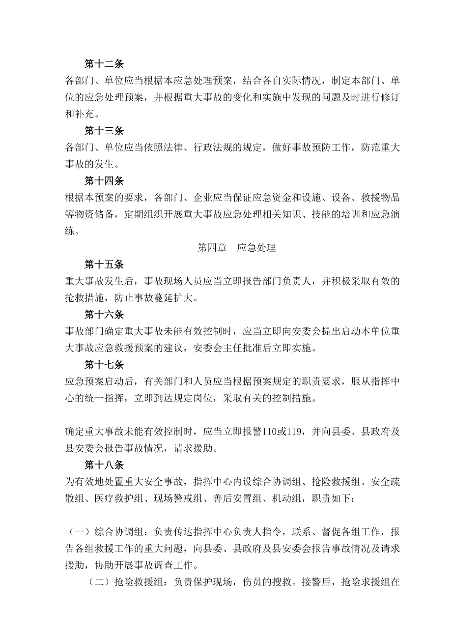 乡重大安全事故应急救援预案.doc