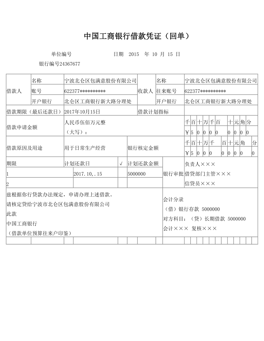 中国工商银行借款凭证.doc