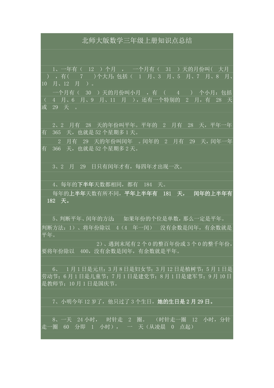 北师大版数学三年级上册知识点总结.doc