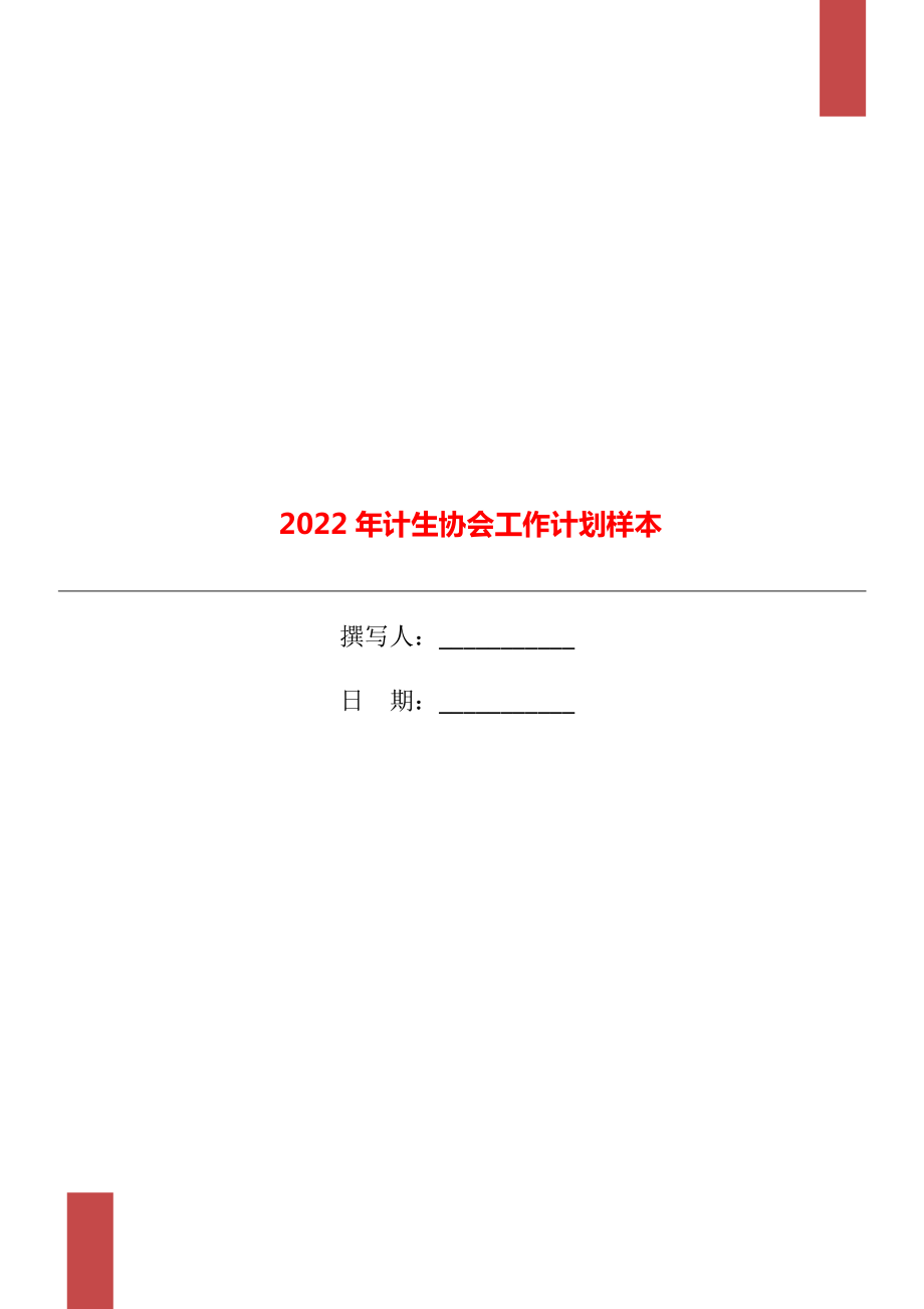 2022年计生协会工作计划样本.doc