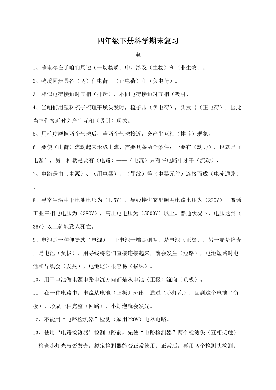 四下科学总复习知识点.doc