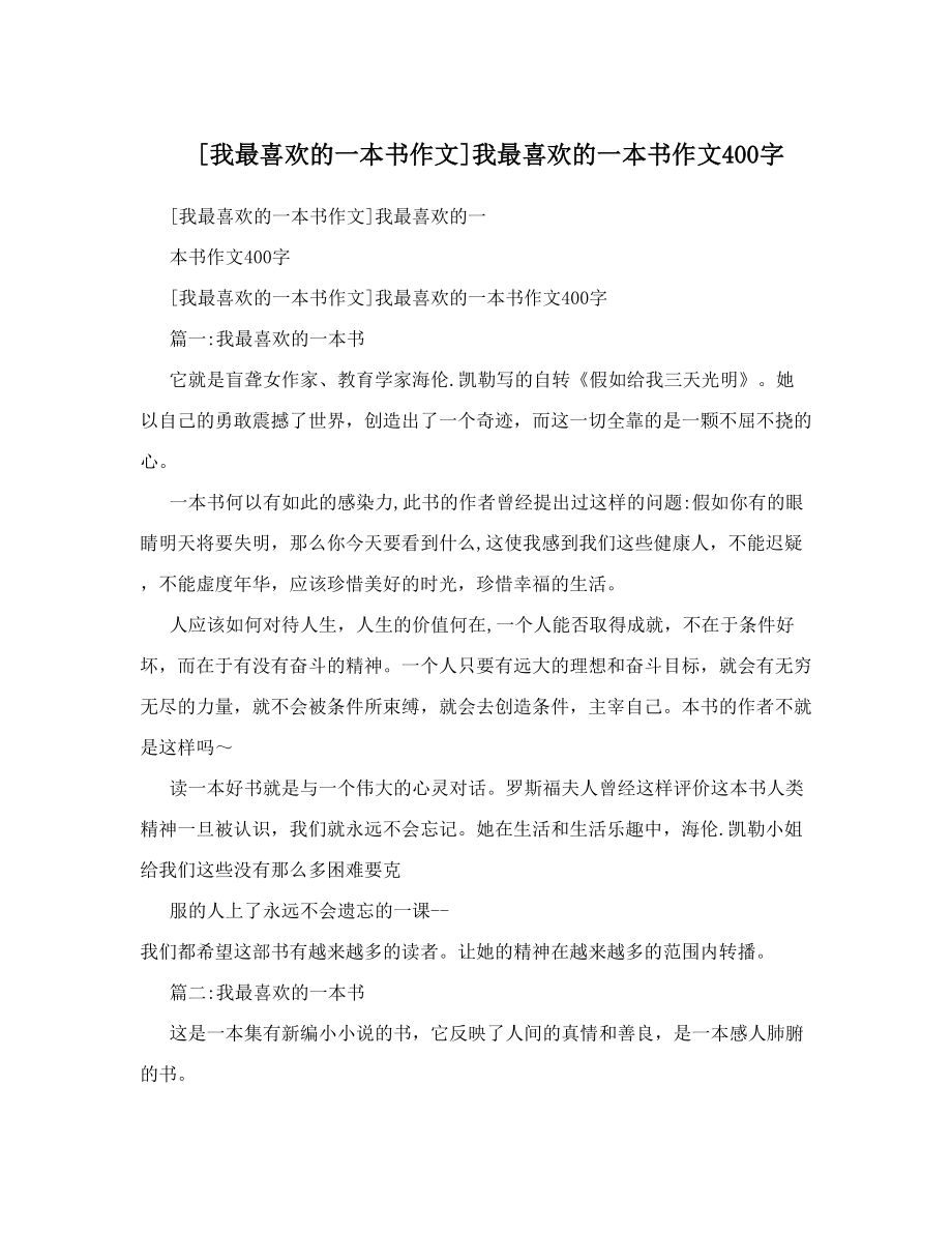 [我最喜欢的一本书作文]我最喜欢的一本书作文400字.doc