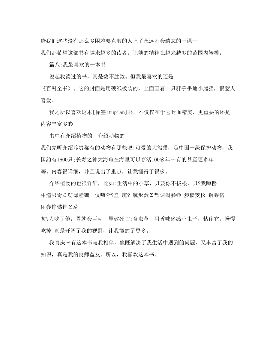 [我最喜欢的一本书作文]我最喜欢的一本书作文400字.doc