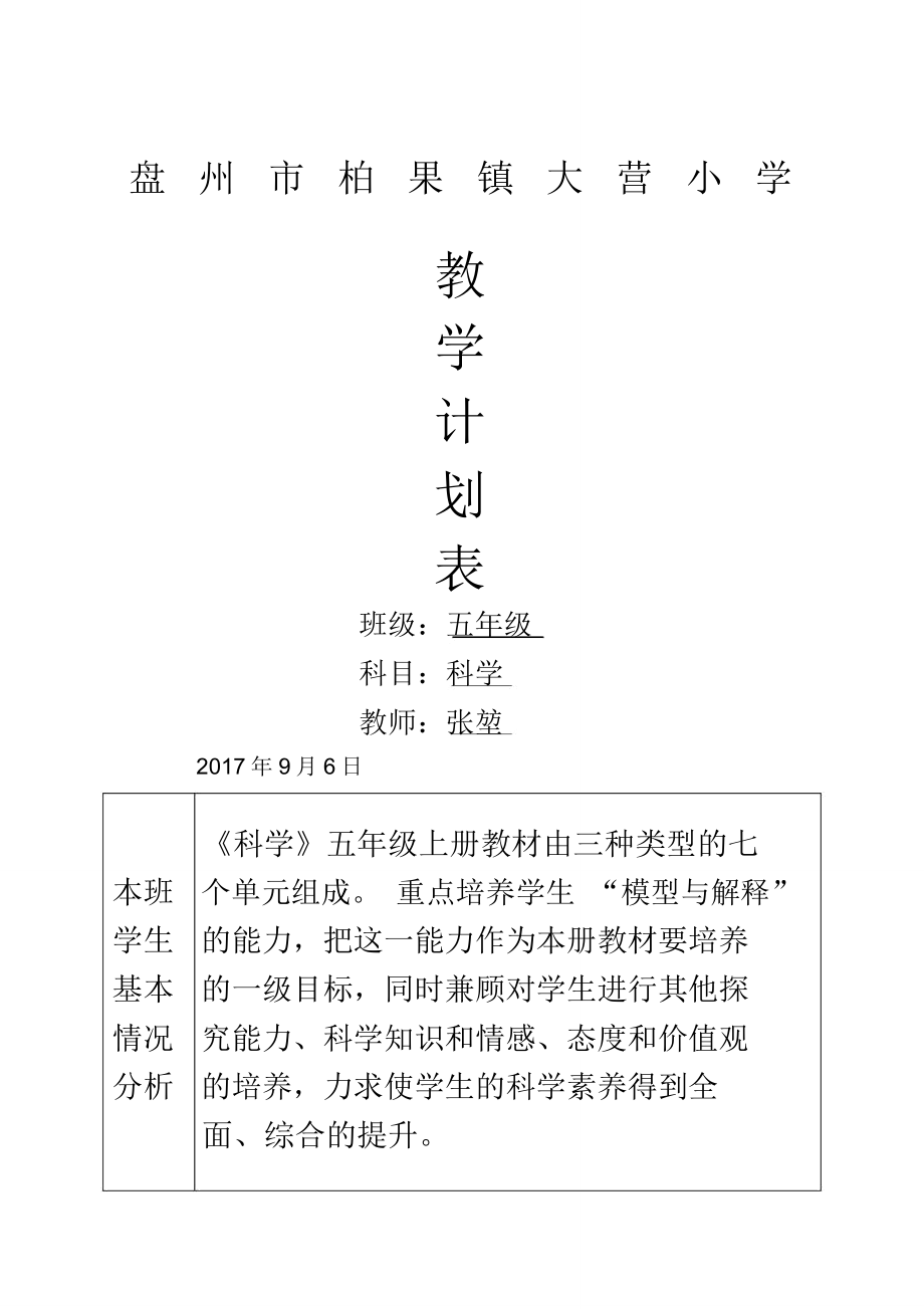 五年级科学上册教学进度计划表.doc