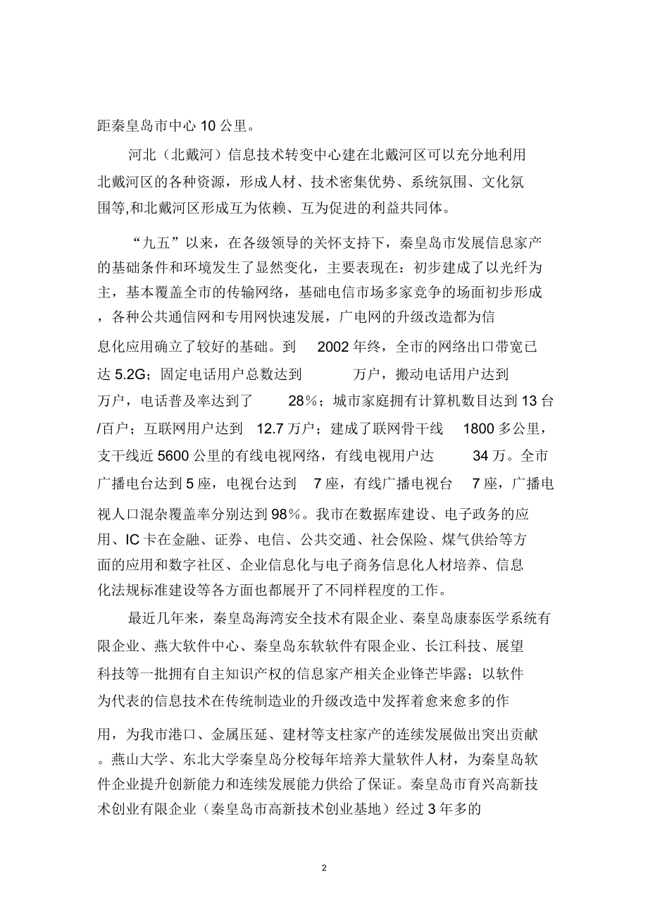 北戴河科技园建设规划方案.doc