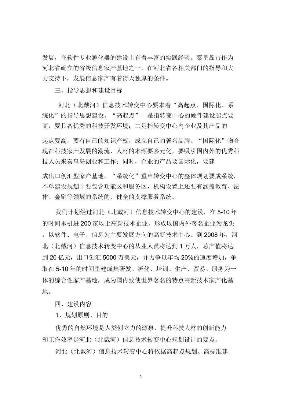 北戴河科技园建设规划方案.doc