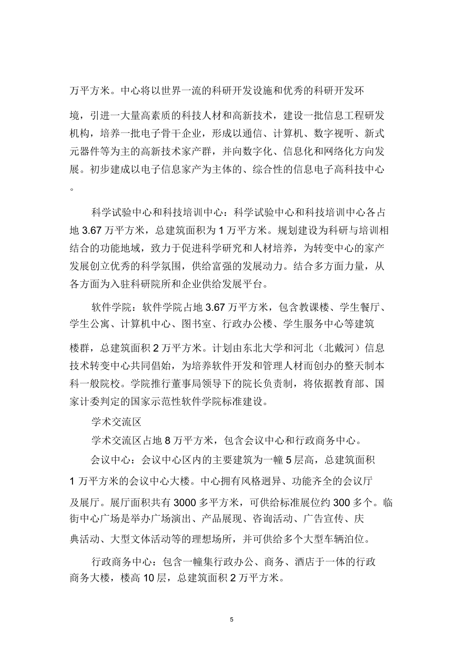 北戴河科技园建设规划方案.doc