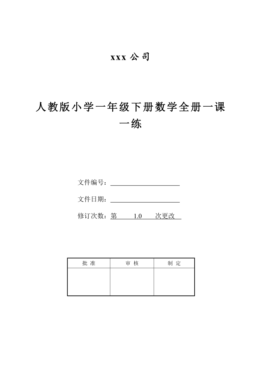 人教版小学一年级下册数学全册一课一练.doc