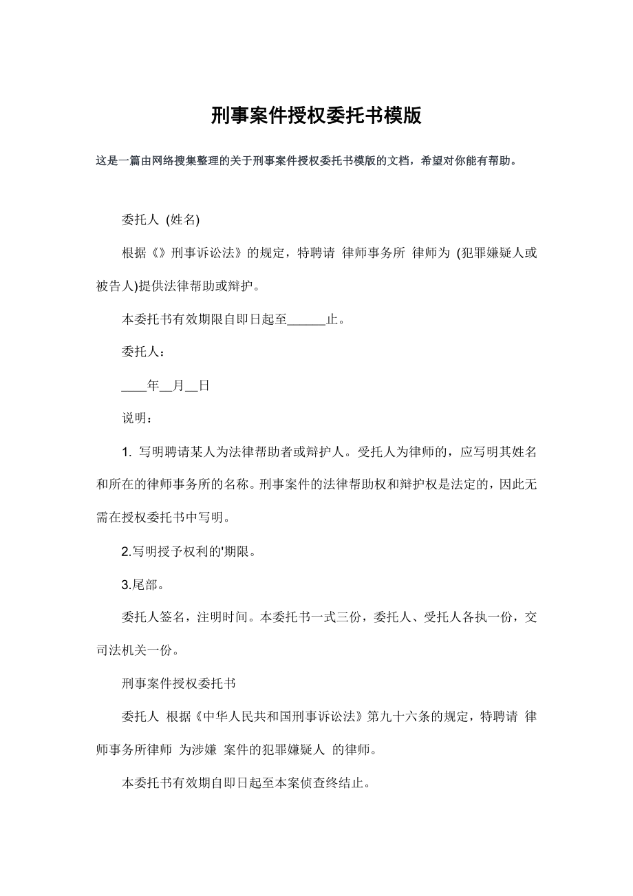 刑事案件授权委托书模版.doc