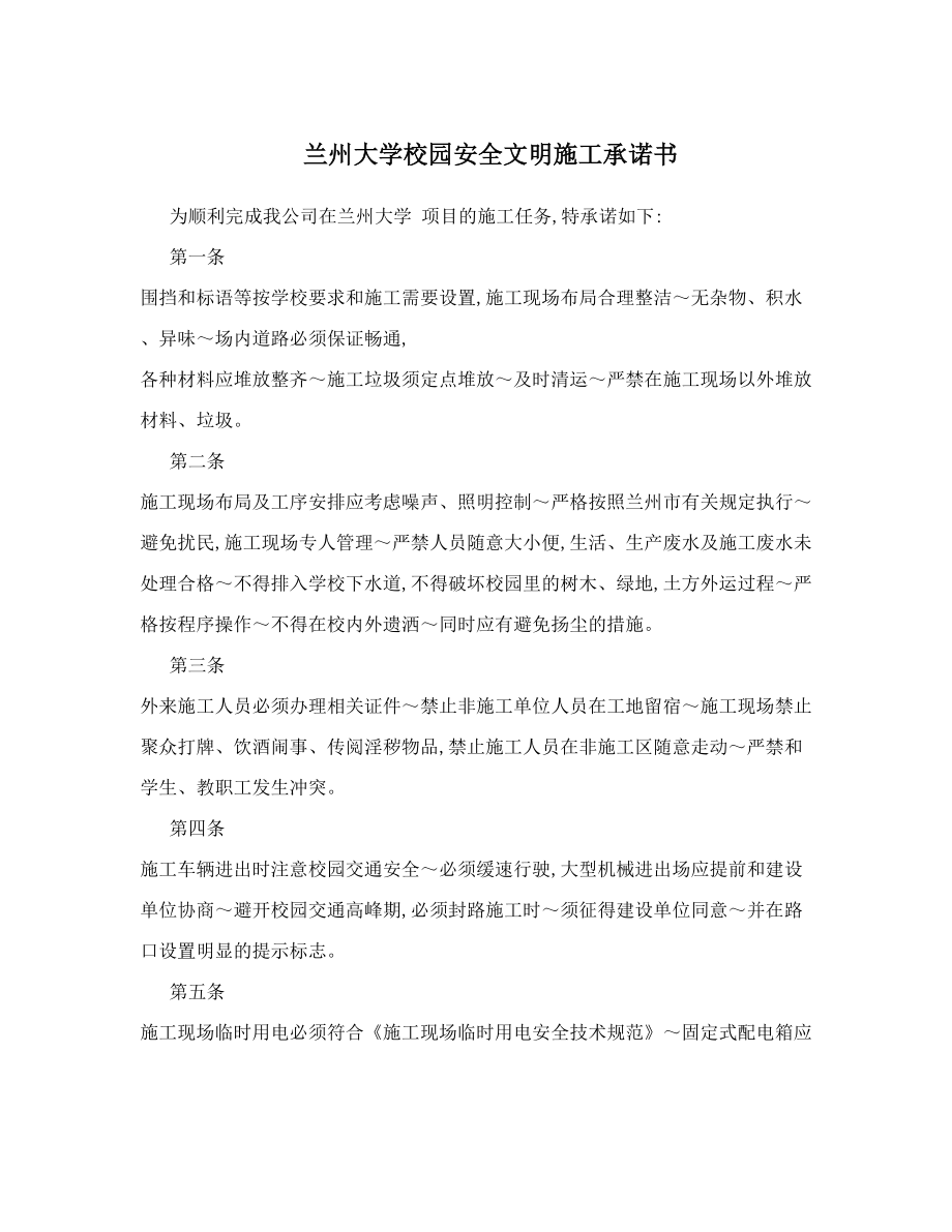 兰州大学校园安全文明施工承诺书.doc