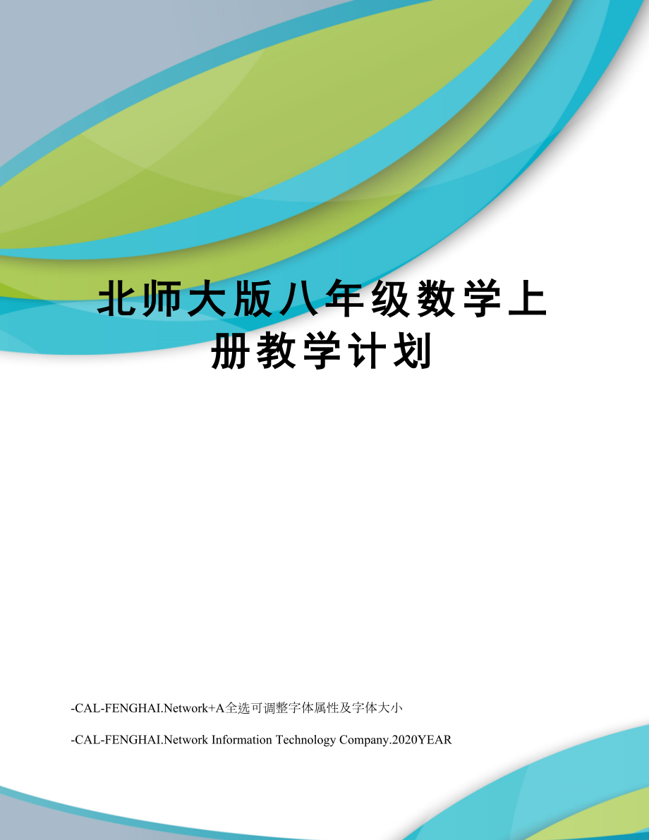 北师大版八年级数学上册教学计划.doc