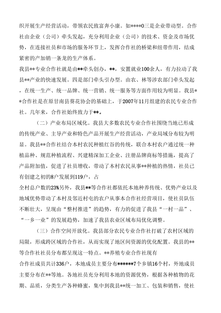 农民专业合作社调研报告.doc