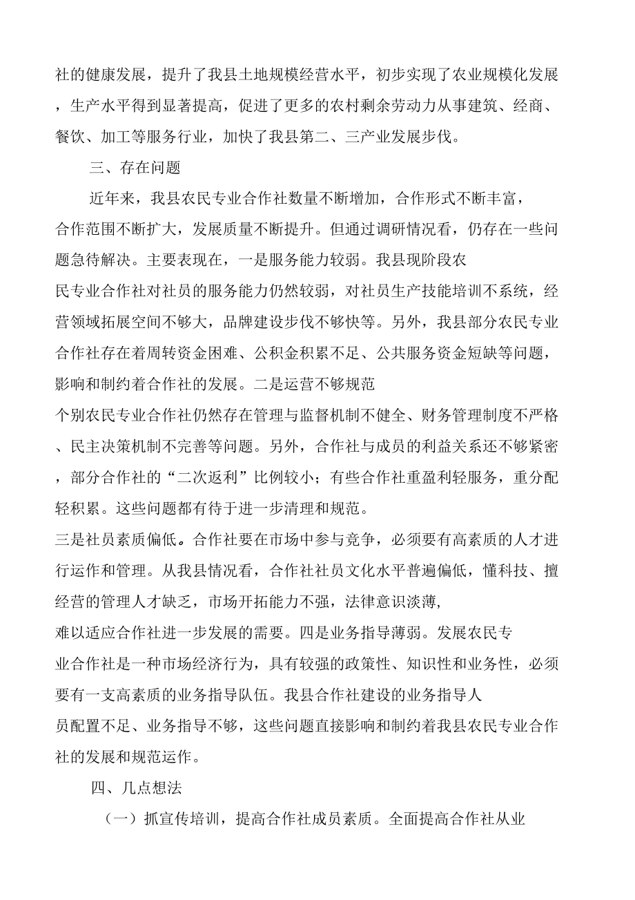 农民专业合作社调研报告.doc