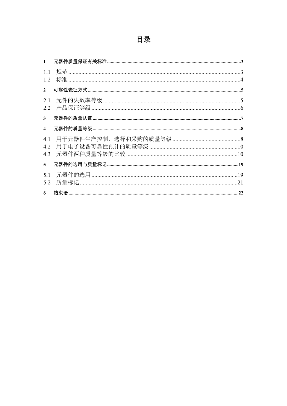 军用电子元器件的质量等级Word版.doc