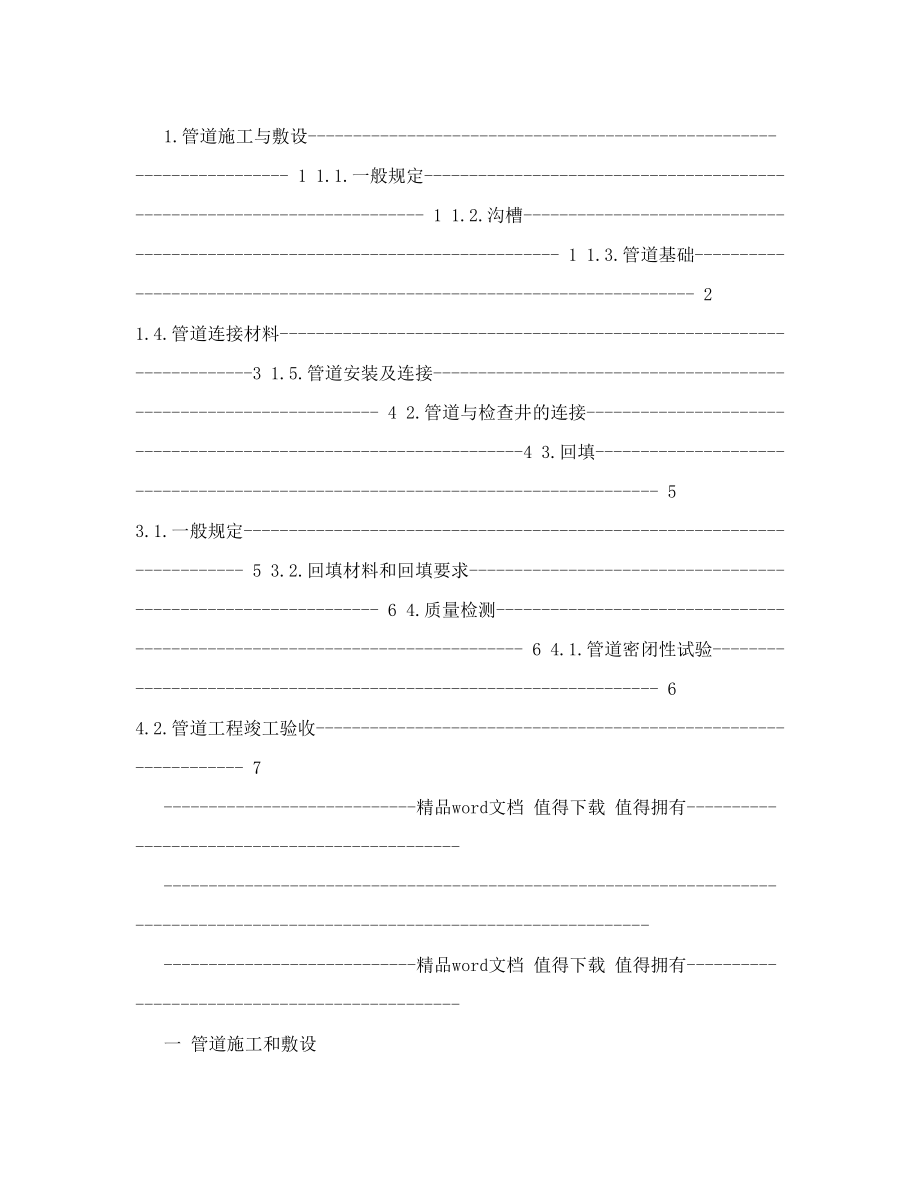 埋地聚乙烯排水管管道工程技术规程20071119093724228.doc