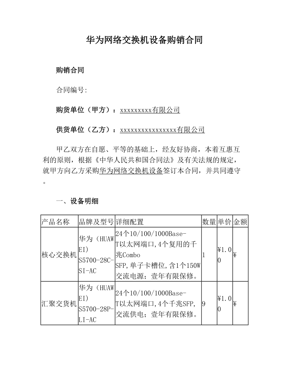 华为网络交换机设备购销合同.doc