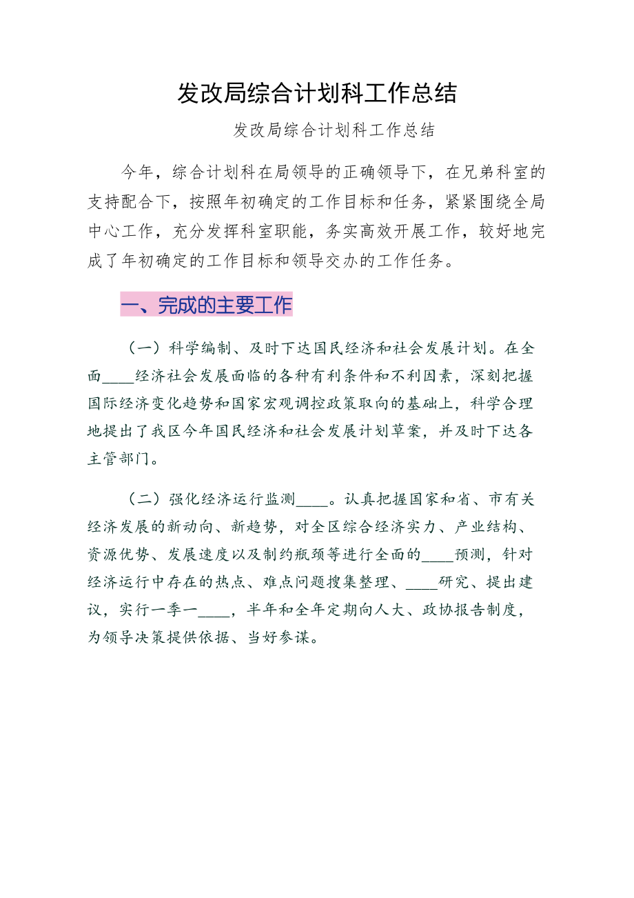 发改局综合计划科工作总结（收藏）.doc