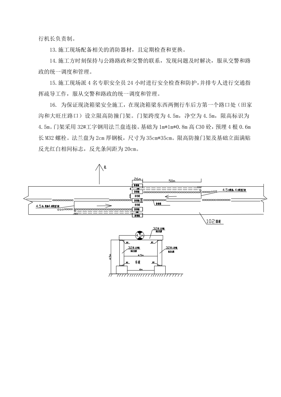 102交通安全防护方案.doc